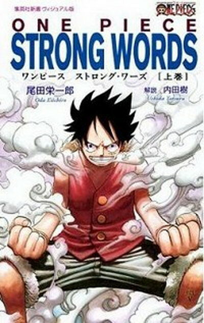 ONE　PIECE　STRONG　WORDS 上巻 /集英社/尾田栄一郎（新書）