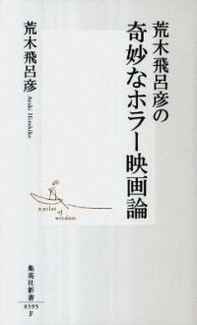 【中古】荒木飛呂彦の奇妙なホラ-映画論 /集英社/荒木飛呂彦（新書）