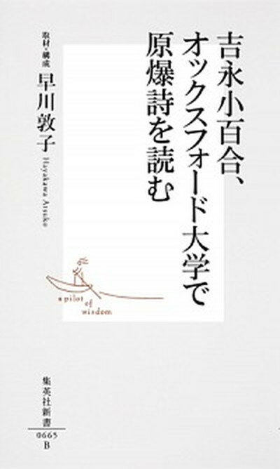 【中古】吉永小百合、オックスフォ-ド大学で原爆詩を読む /集英社/早川敦子（新書）