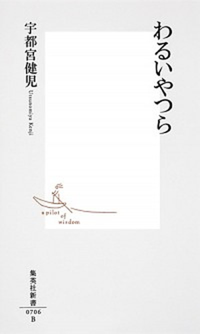 【中古】わるいやつら /集英社/宇都宮健児（新書）