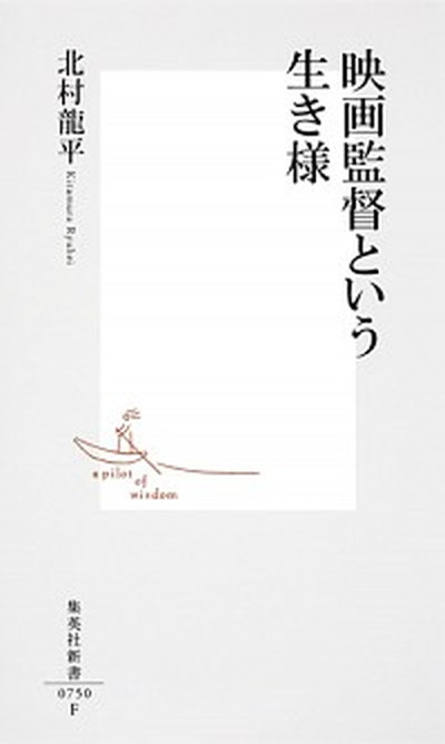 楽天VALUE BOOKS【中古】映画監督という生き様 /集英社/北村龍平（新書）