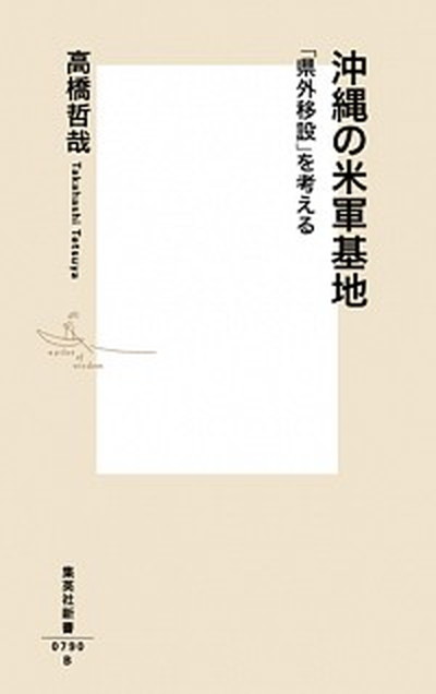 【中古】沖縄の米軍基地 「県外移設」を考える /集英社/高橋哲哉（新書）