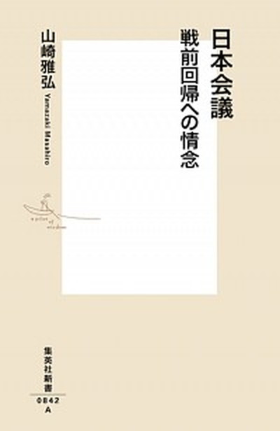 【中古】日本会議戦前回帰への情念 /集英社/山崎雅弘（新書）