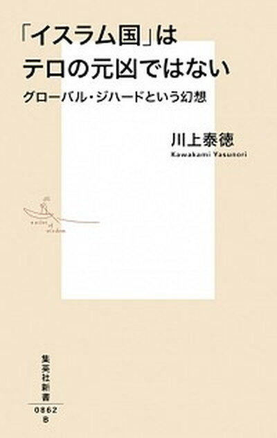 【中古】「イスラム国」はテロの元凶ではない グロ-バル・ジハ-ドという幻想 /集英社/川上泰徳（新書）