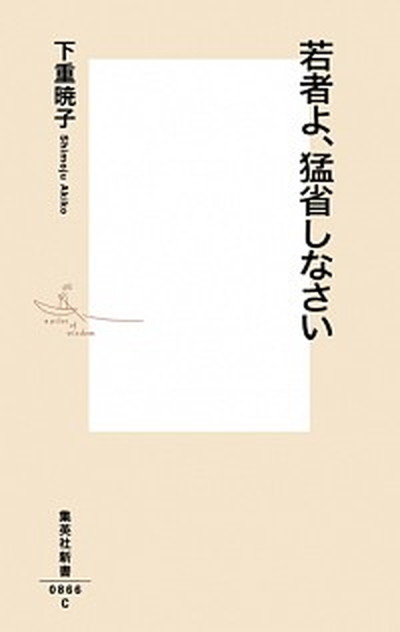 【中古】若者よ、猛省しなさい /集英社/下重暁子 (新書)