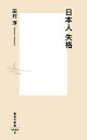 【中古】日本人失格 /集英社/田村淳（新書）