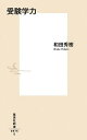 【中古】受験学力 /集英社/和田秀樹(心理・教育評論家)(新書)(3)