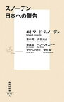 【中古】スノーデン日本への警告 /集英社/エドワード・スノーデン（新書）