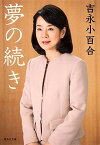 【中古】夢の続き /集英社/吉永小百合（文庫）