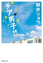 【中古】チア男子！！ /集英社/朝井リョウ（文庫）