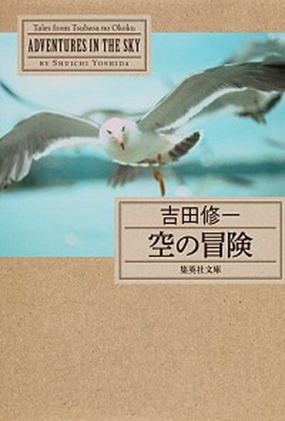 【中古】空の冒険 /集英社/吉田修一（文庫）