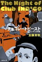【中古】チョコレ-トビ-スト インディゴの夜 /集英社/加藤実秋(文庫)