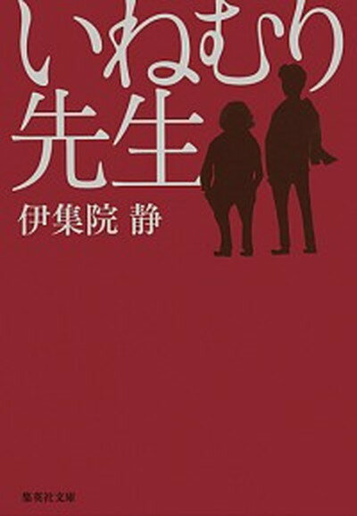 【中古】いねむり先生 /集英社/伊集院静（文庫）