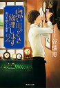 楽天VALUE BOOKS【中古】思い出のとき修理します 2 /集英社/谷瑞恵（文庫）