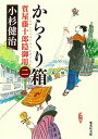 からくり箱 質屋藤十郎隠御用　ニ /集英社/小杉健治（文庫）