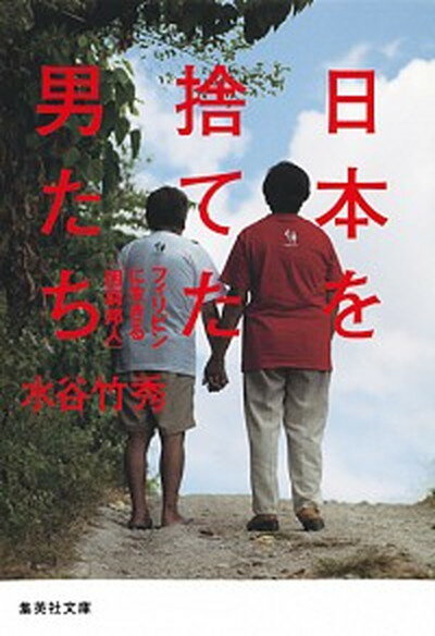 【中古】日本を捨てた男たち フィリピンに生きる「困窮邦人」 /集英社/水谷竹秀（文庫）