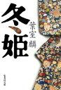 【中古】冬姫 /集英社/葉室麟（文庫）