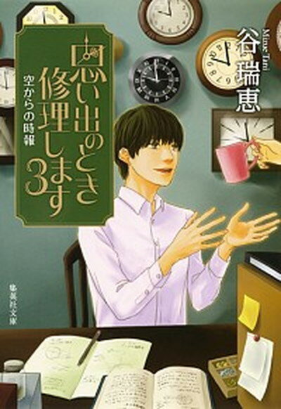 楽天VALUE BOOKS【中古】思い出のとき修理します 3 /集英社/谷瑞恵（文庫）