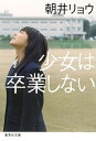 【中古】少女は卒業しない /集英社/朝井リョウ（文庫）