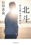 【中古】北斗 ある殺人者の回心 /集英社/石田衣良（文庫）