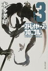 【中古】ストレイヤ-ズ・クロニクル ACT-3 /集英社/本多孝好（文庫）