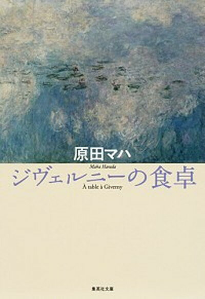 【中古】ジヴェルニ-の食卓 /集英社/原田マハ（文庫）