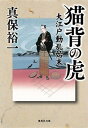 【中古】猫背の虎 大江戸動乱始末 /集英社/真保裕一(文庫)