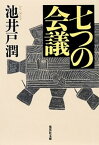 【中古】七つの会議 /集英社/池井戸潤（文庫）