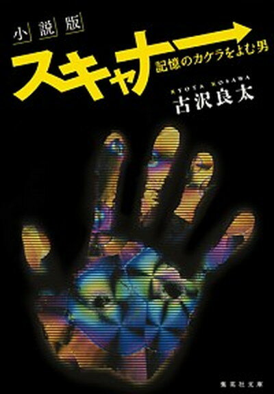 【中古】小説版スキャナ- 記憶のカケラをよむ男 /集英社/古沢良太（文庫）