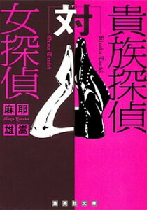 【中古】貴族探偵対女探偵 /集英社/麻耶雄嵩（文庫）