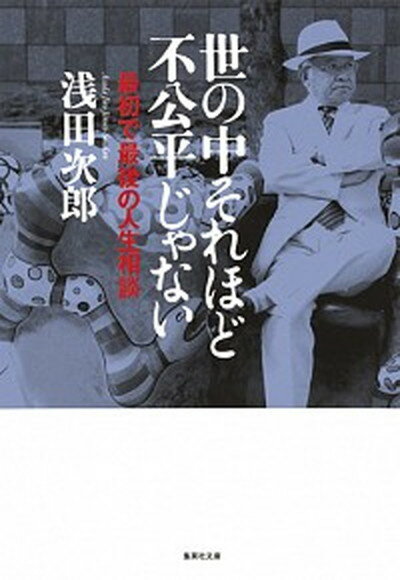 【中古】世の中それほど不公平じゃない 最初で最後の人生相談 /集英社/浅田次郎（文庫）