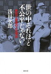 【中古】世の中それほど不公平じゃない 最初で最後の人生相談 /集英社/浅田次郎（文庫）