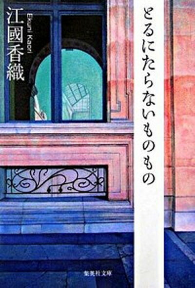 【中古】とるにたらないものもの /集英社/江國香織（文庫）