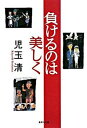 【中古】負けるのは美しく /集英社/児玉清（文庫）