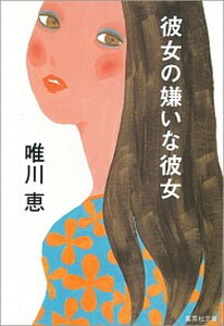 【中古】彼女の嫌いな彼女 /集英社/唯川恵（文庫）