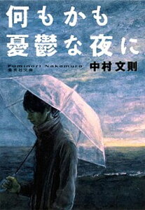 【中古】何もかも憂鬱な夜に /集英社/中村文則（文庫）