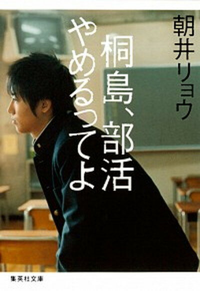 【中古】桐島 部活やめるってよ /集英社/朝井リョウ（文庫）