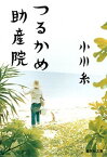 【中古】つるかめ助産院 /集英社/小川糸（文庫）