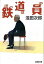 【中古】鉄道員(ぽっぽや) /集英社/浅田次郎(文庫) 341円