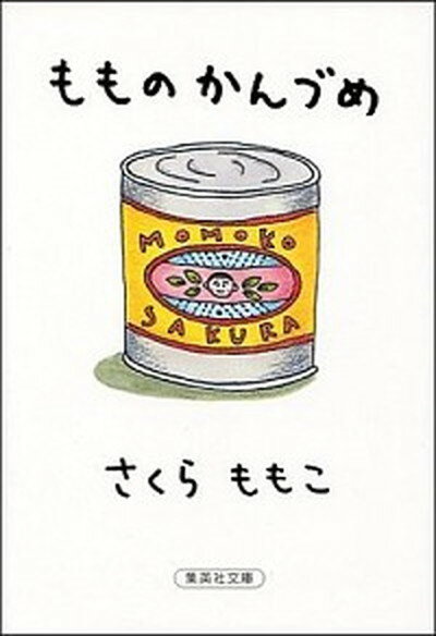 【中古】もものかんづめ /集英社/さくらももこ（文庫）