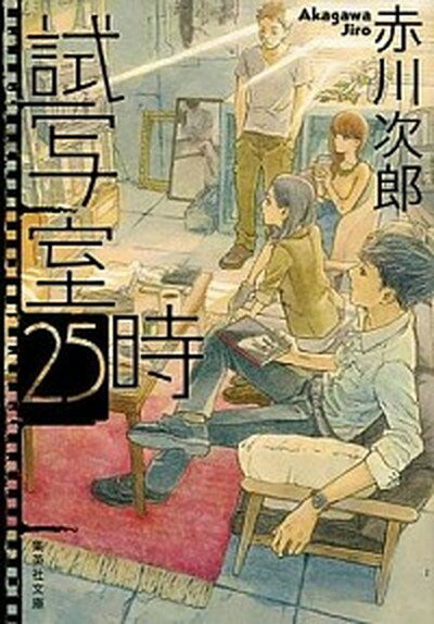 【中古】試写室25時 /集英社/赤川次郎（文庫）