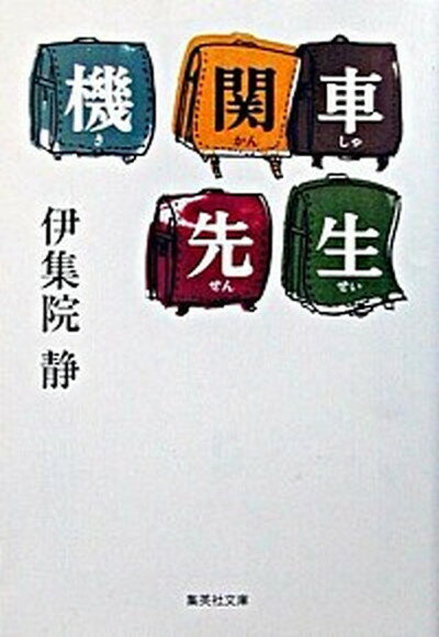 【中古】機関車先生 /集英社/伊集院静（文庫）