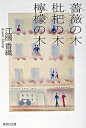 【中古】薔薇の木枇杷の木檸檬の木 /集英社/江國香織(文庫)