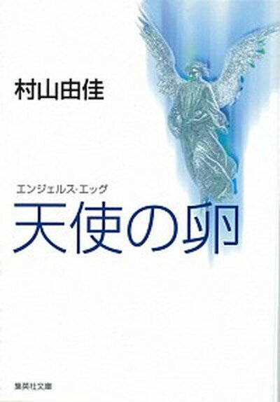 【中古】天使の卵（エンジェルス エッグ） /集英社/村山由佳（文庫）