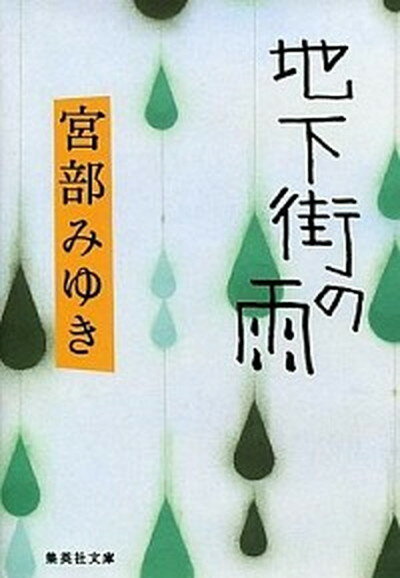 【中古】地下街の雨 /集英社/宮部みゆき（文庫）