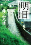 【中古】明日 一九四五年八月八日・長崎 /集英社/井上光晴（文庫）