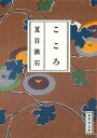 【中古】こころ/集英社/夏目漱石（文庫）