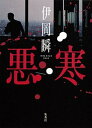 【中古】悪寒 /集英社/伊岡瞬(単行本)