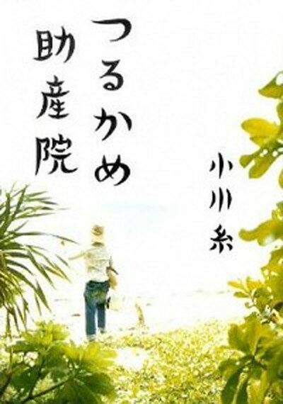 【中古】つるかめ助産院 /集英社/小川糸（単行本）