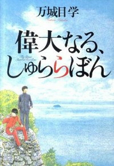 偉大なる、しゅららぼん /集英社/万城目学（単行本（ソフトカバー））